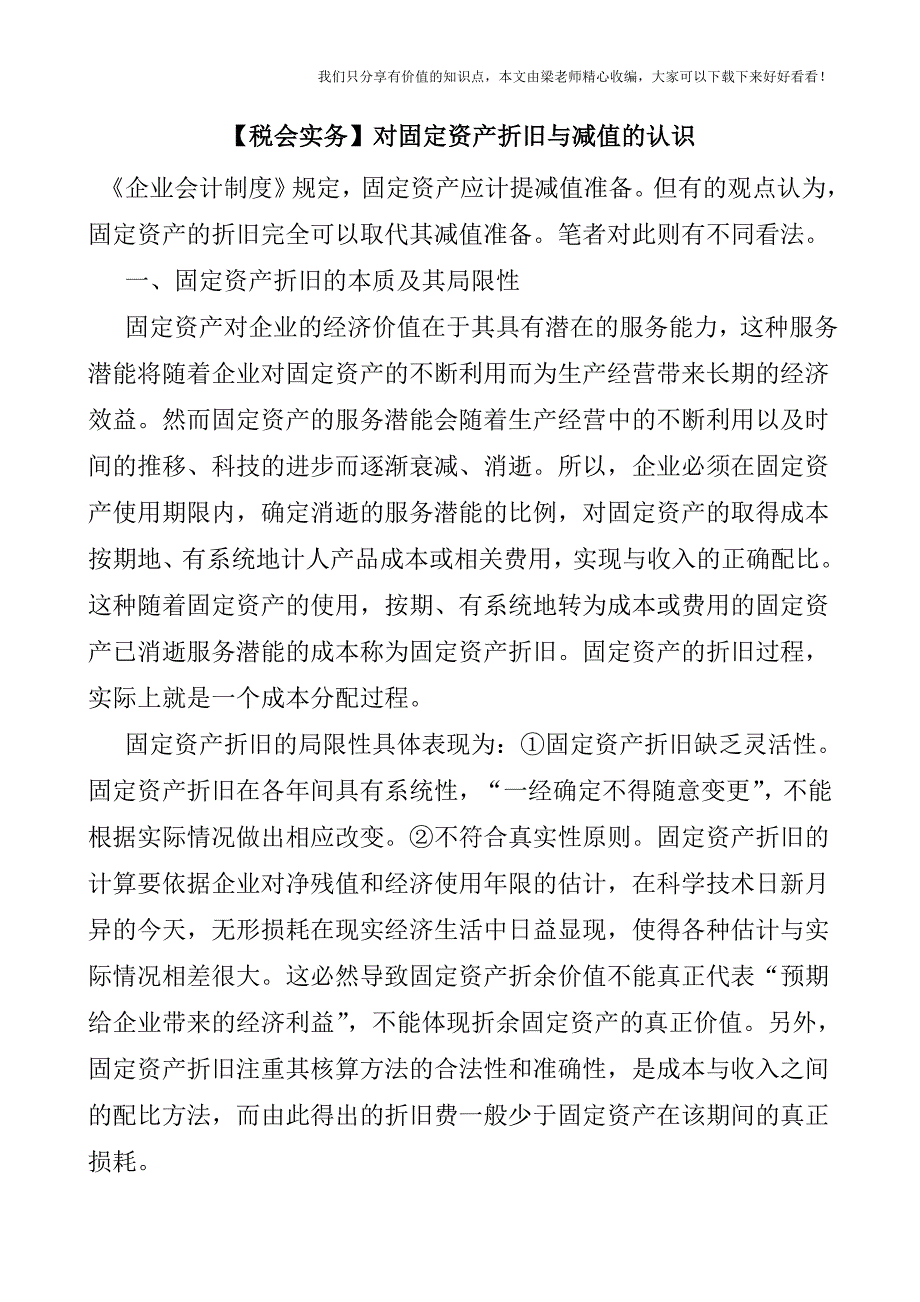 【税会实务】对固定资产折旧与减值的认识.doc_第1页