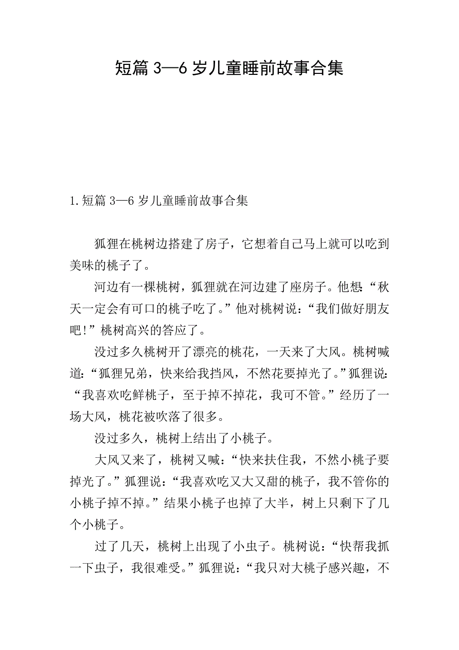 短篇3—6岁儿童睡前故事合集.doc_第1页