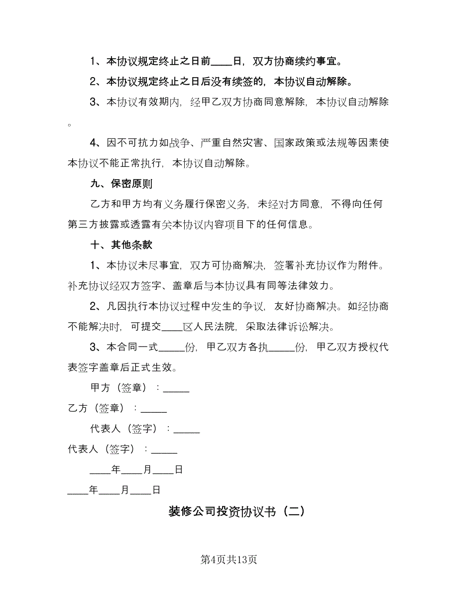 装修公司投资协议书（四篇）.doc_第4页