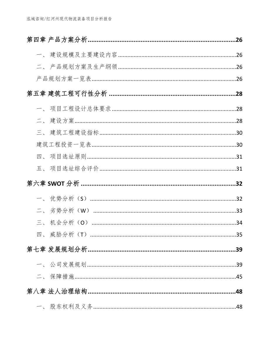 红河州现代物流装备项目分析报告（模板）_第3页