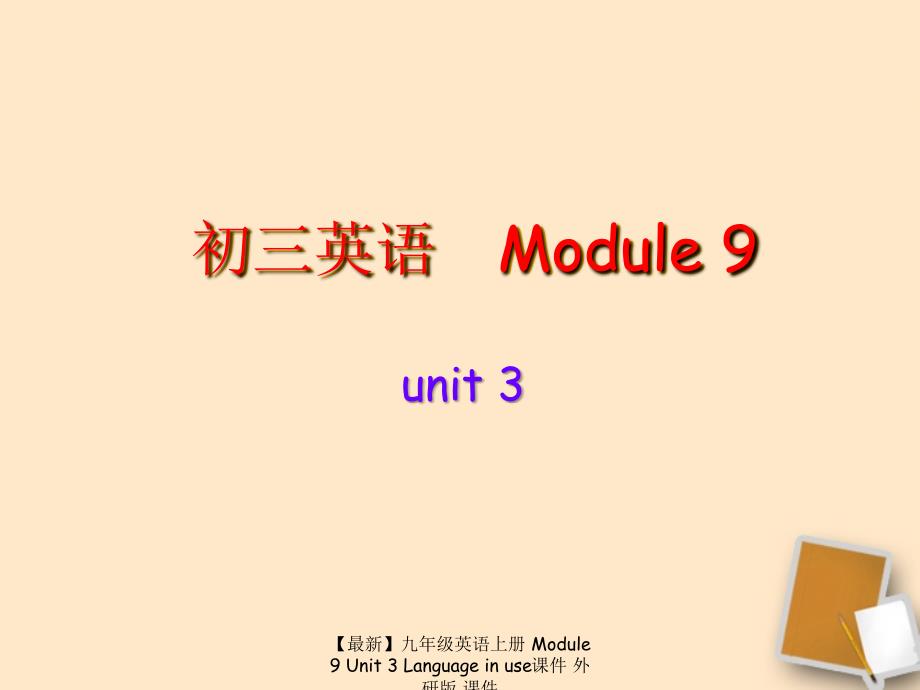 最新九年级英语上册Module9Unit3Languageinuse课件外研版课件_第1页