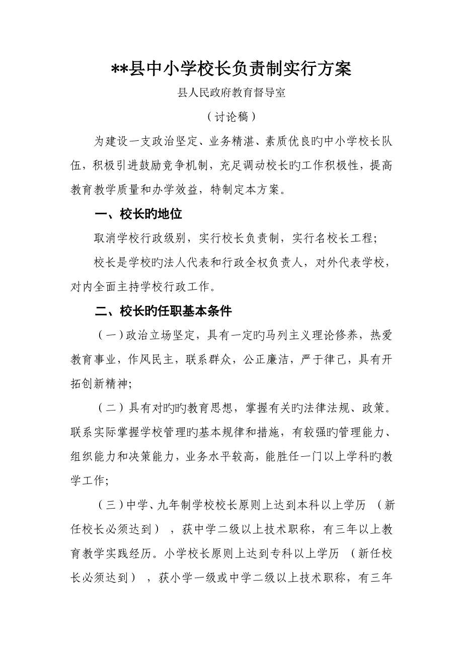 中小学校长负责制实施专题方案_第1页