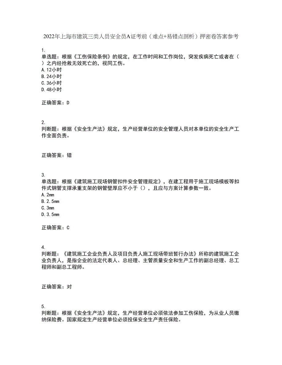 2022年上海市建筑三类人员安全员A证考前（难点+易错点剖析）押密卷答案参考37_第1页