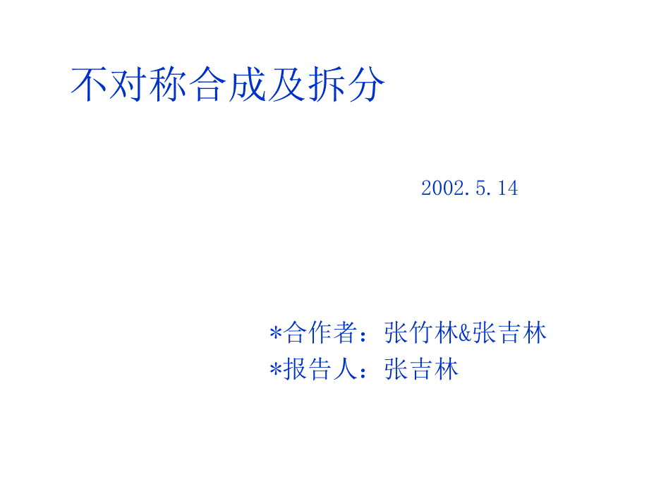 不对称合成及拆分_第1页