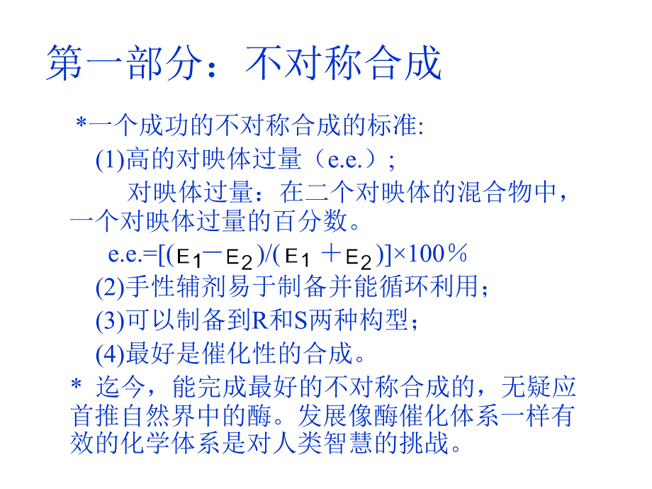 不对称合成及拆分_第3页