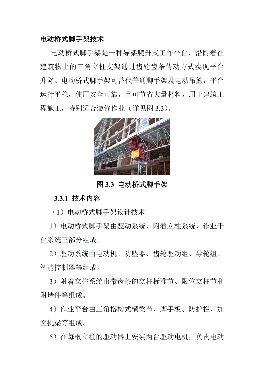 电动桥式脚手架技术_第1页