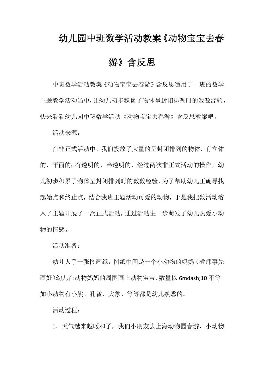 幼儿园中班数学活动教案动物宝宝去春游含反思_第1页