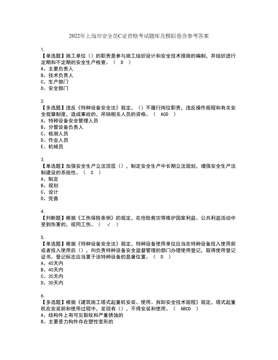 2022年上海市安全员C证资格考试题库及模拟卷含参考答案95_第1页