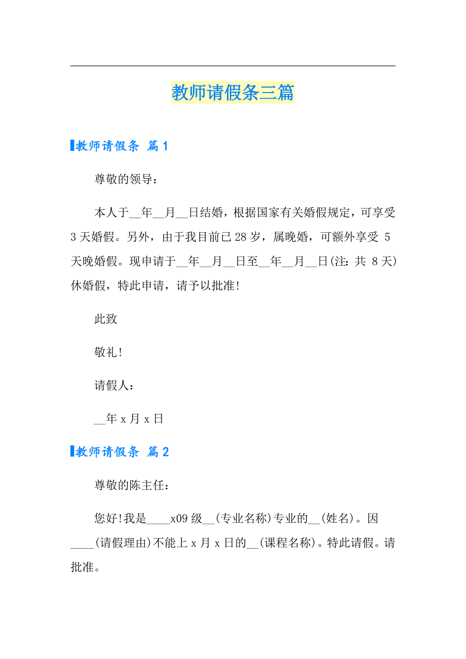 （整合汇编）教师请假条三篇_第1页