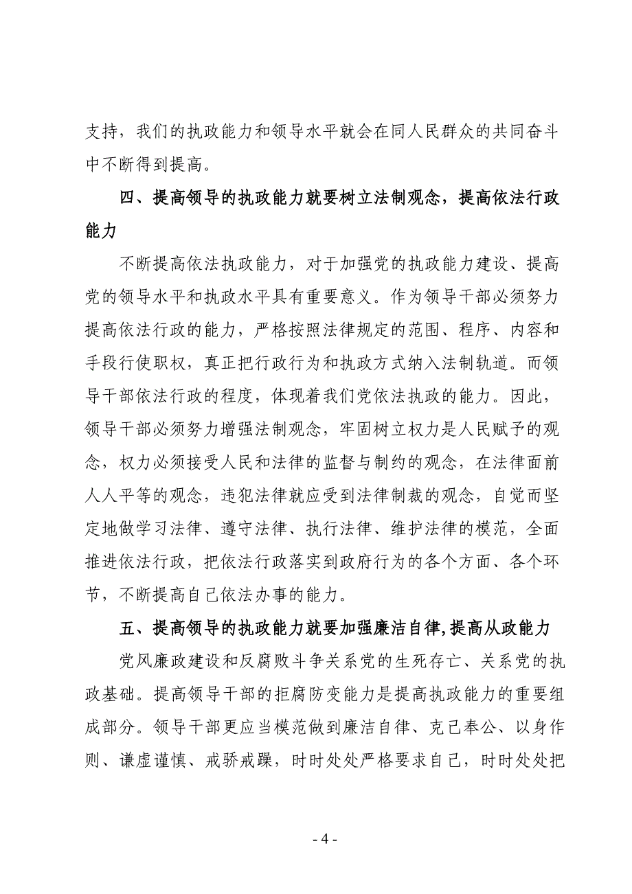 提高领导干部执政能力心得体会范文.doc_第4页