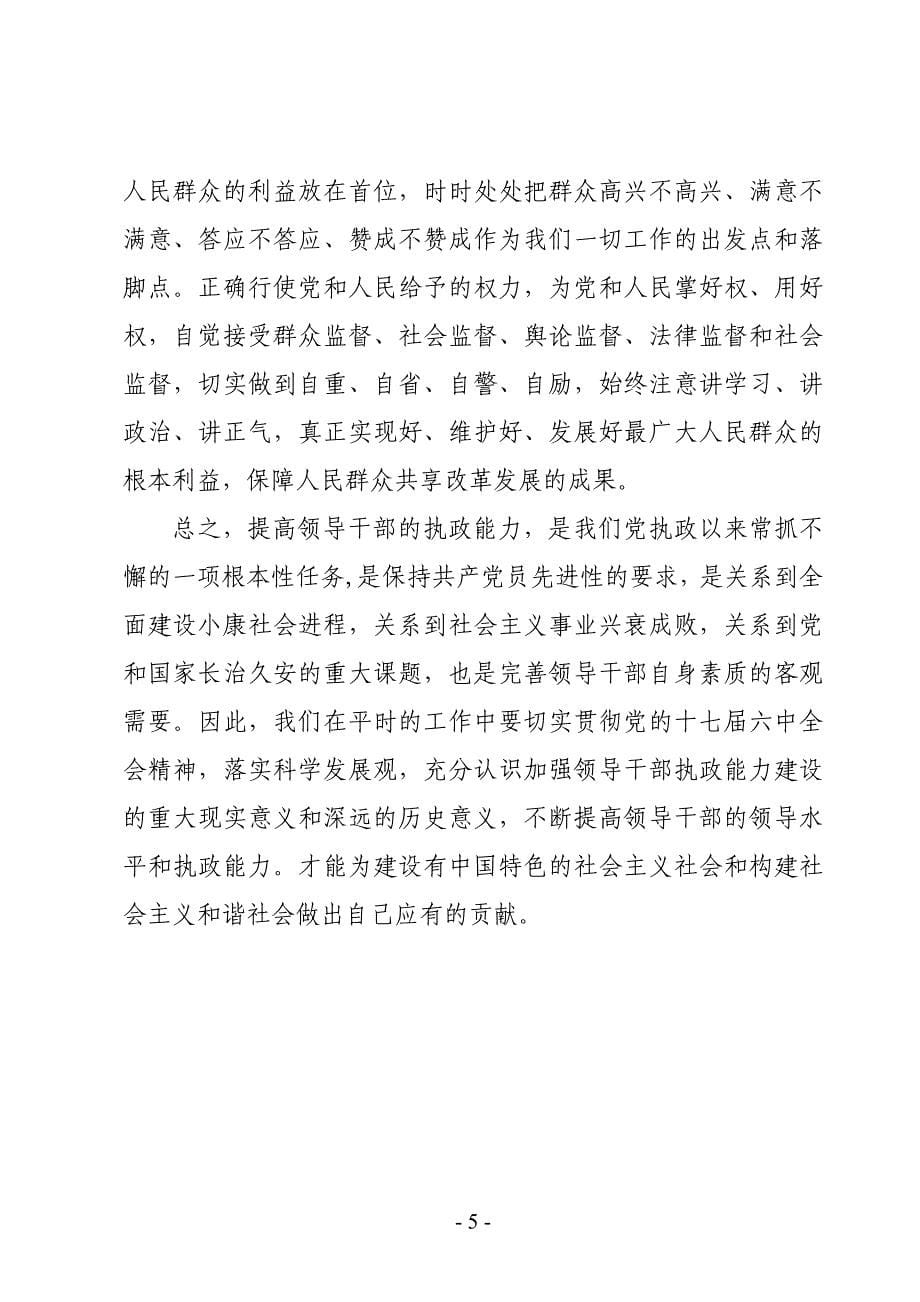 提高领导干部执政能力心得体会范文.doc_第5页