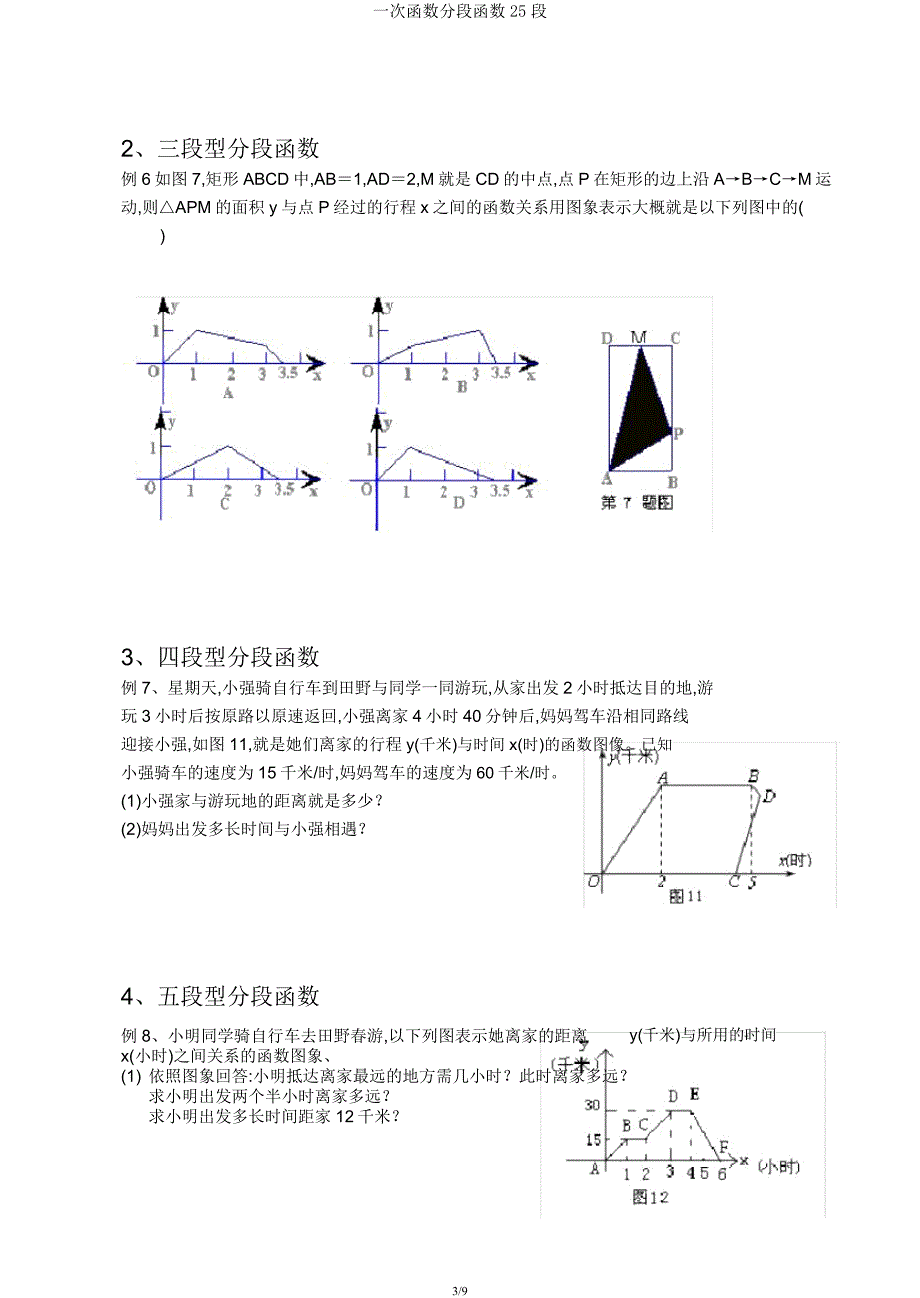 一次函数分段函数25段.docx_第3页