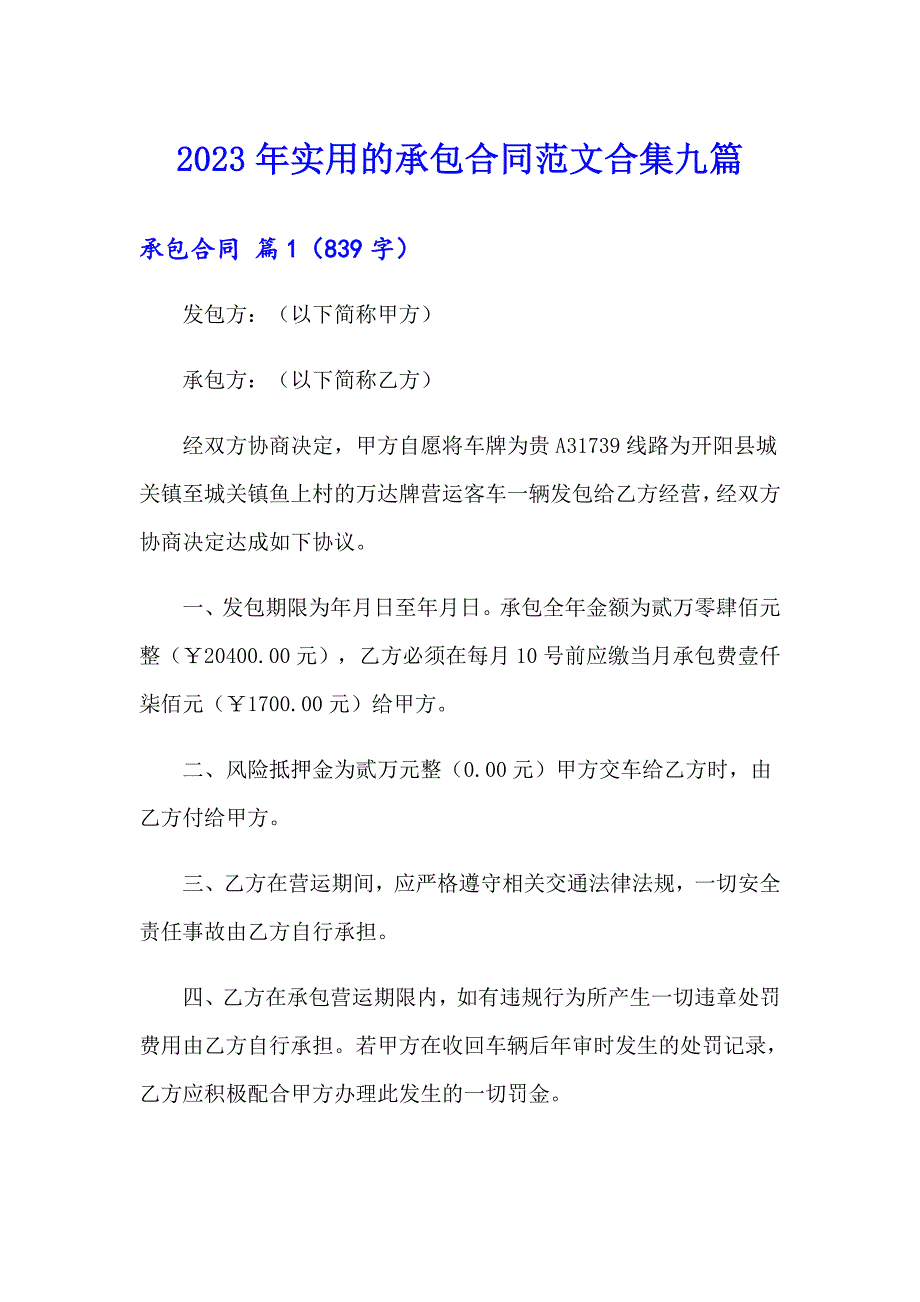 2023年实用的承包合同范文合集九篇_第1页