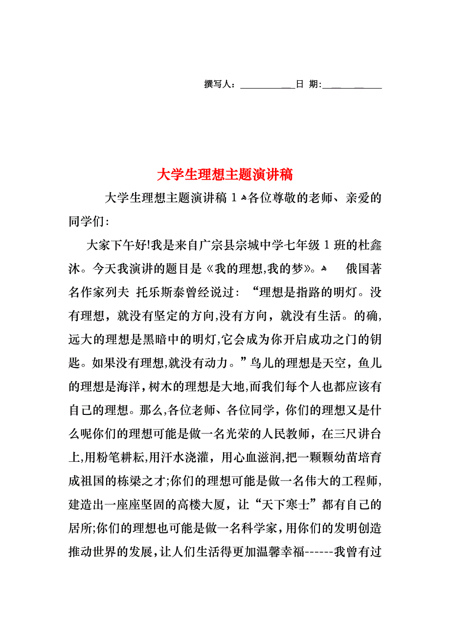 大学生理想主题演讲稿_第1页