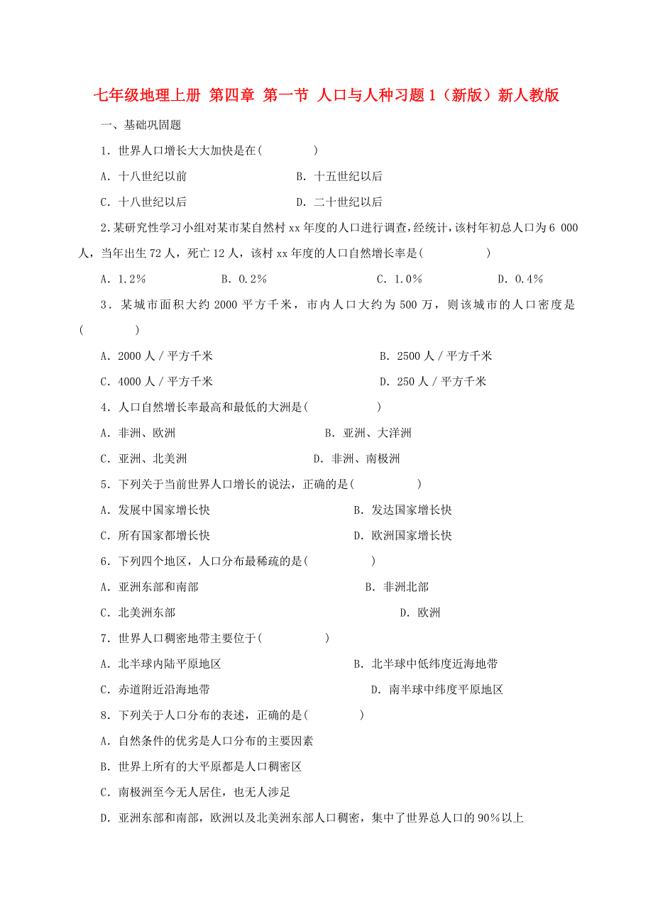 七年级地理上册 第四章 第一节 人口与人种习题1（新版）新人教版_第1页