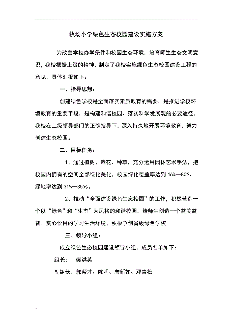 牧场小学绿色生态校园建设实施方案.doc_第1页