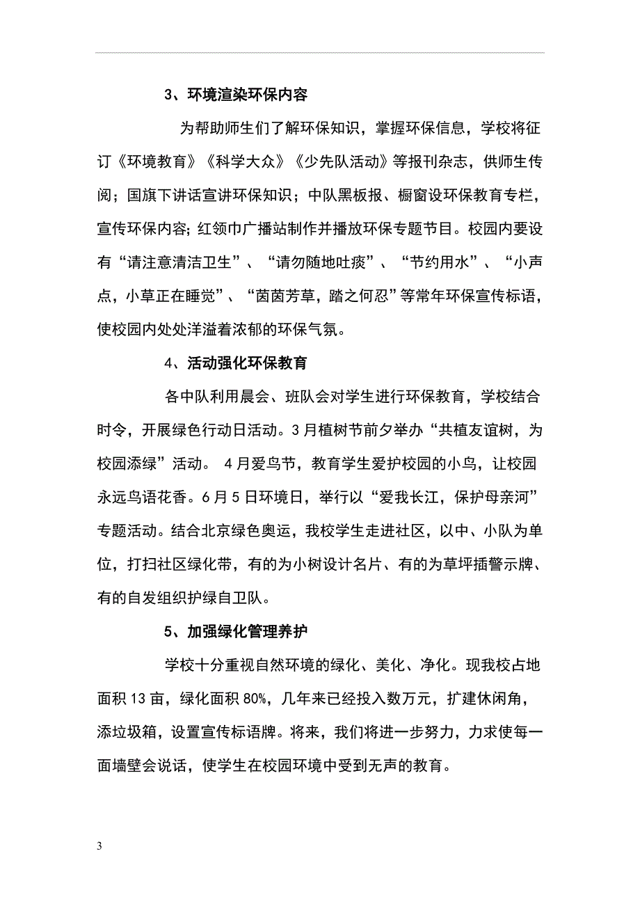 牧场小学绿色生态校园建设实施方案.doc_第3页