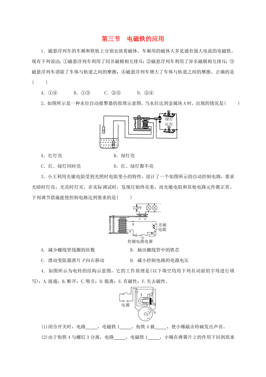 八年级科学下册第一章电与磁第三节电磁铁的应用作业设计新版浙教版0222186_第1页