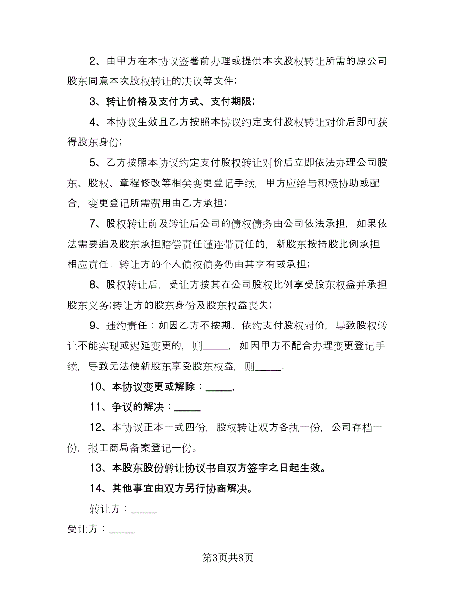 股东股权转让协议书模板（四篇）.doc_第3页