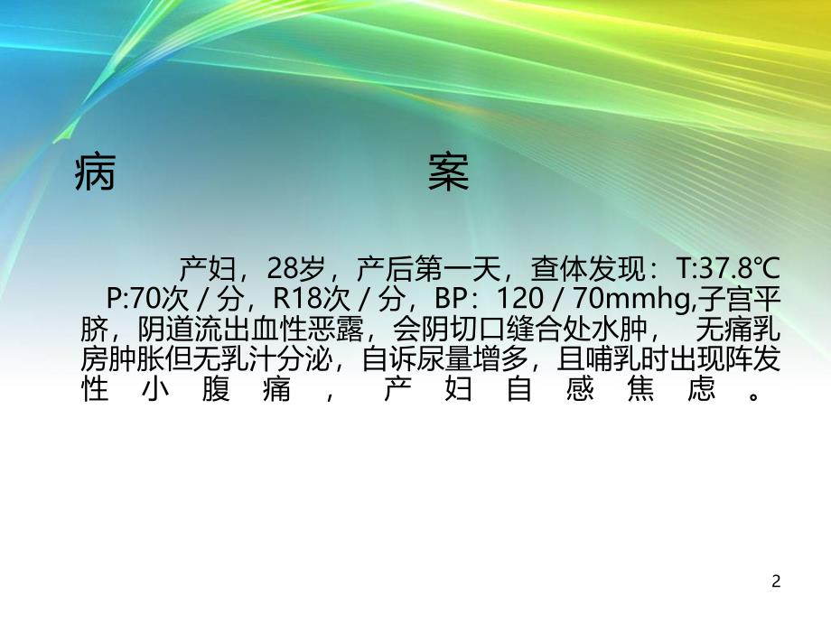 产褥期护理幻灯片_第2页