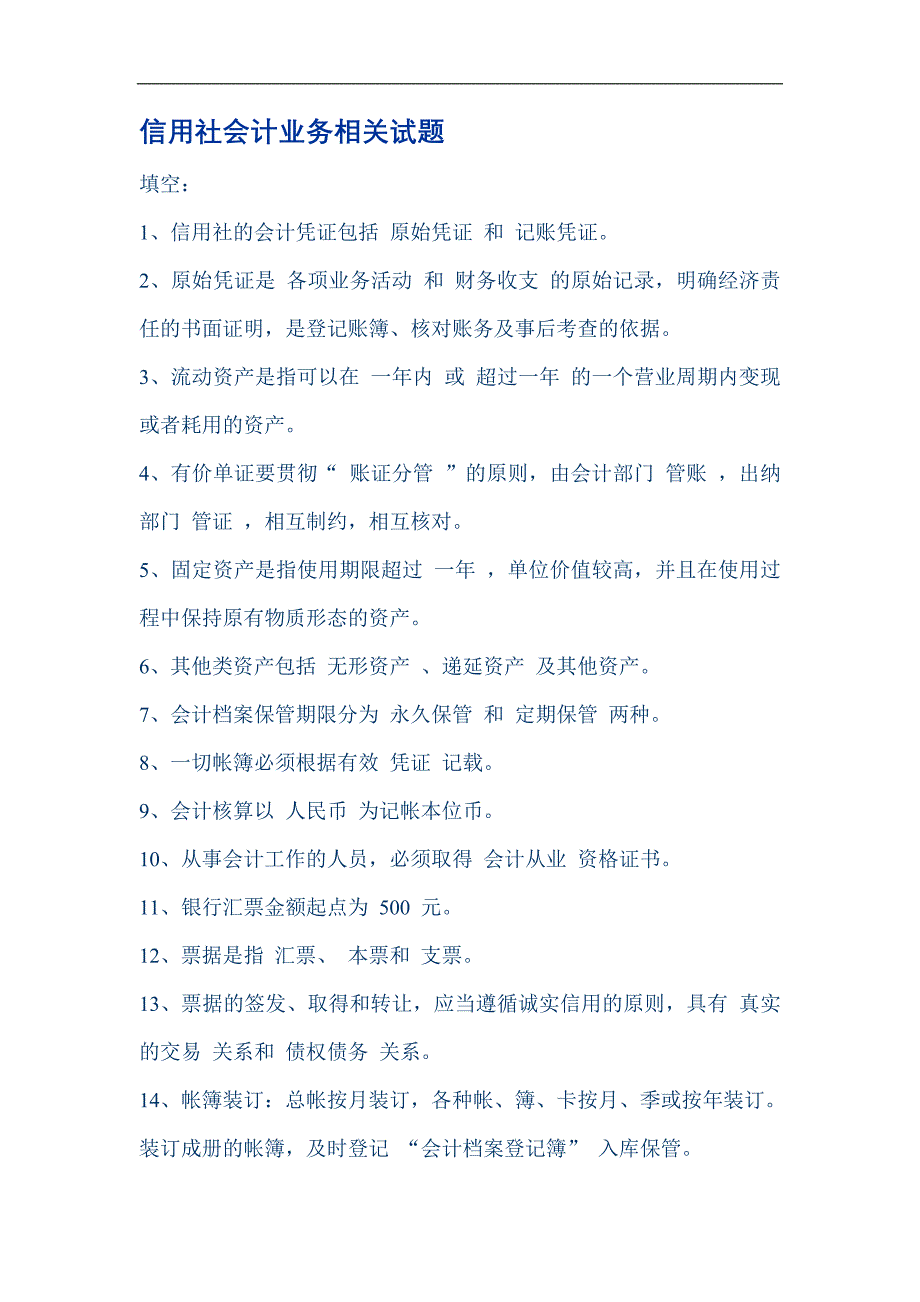 2013湖北农村信用社会计业务相关试题.doc_第1页