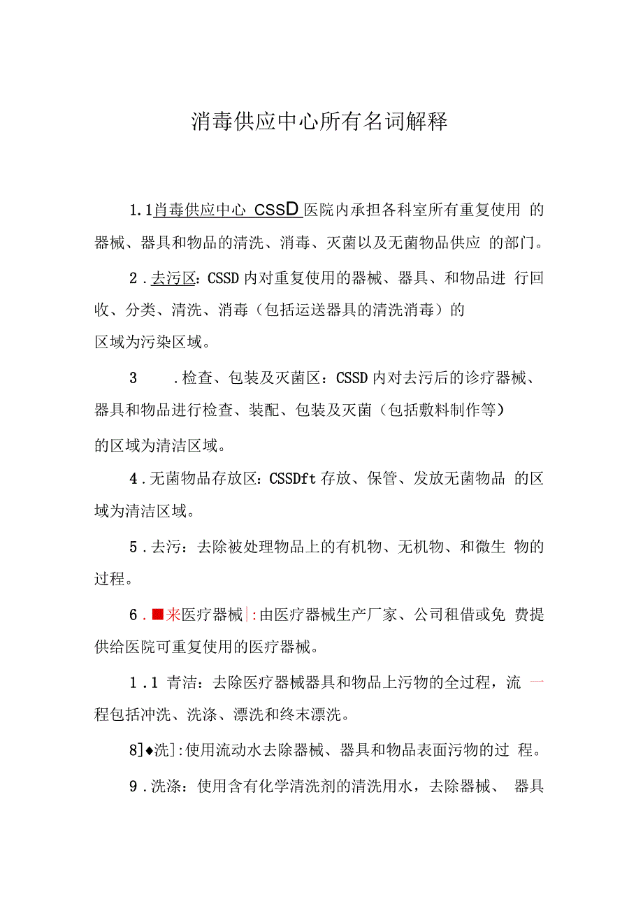 消毒供应中心所有名词解释通用_第1页