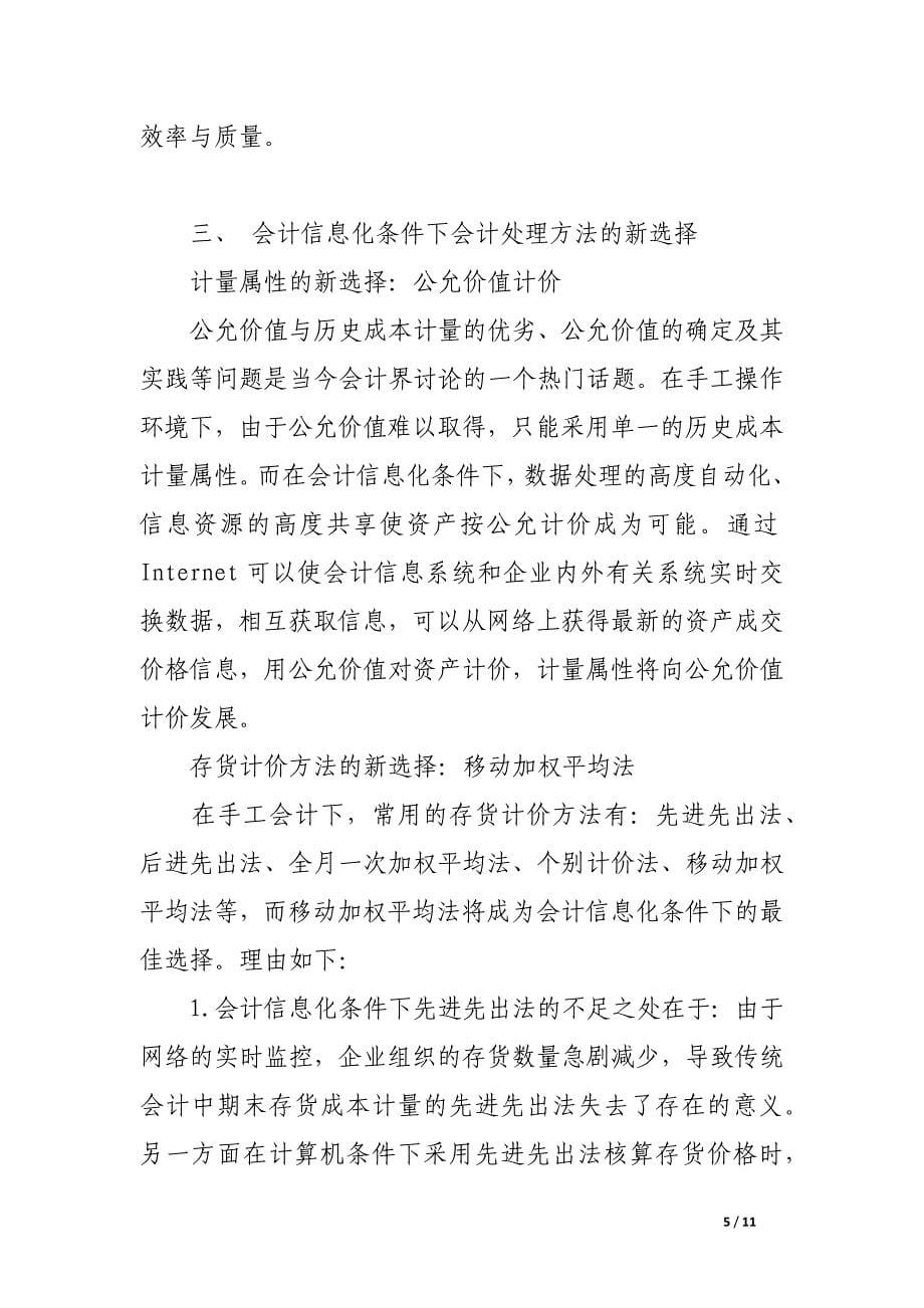 论信息化条件下会计核算方法的新选择.docx_第5页