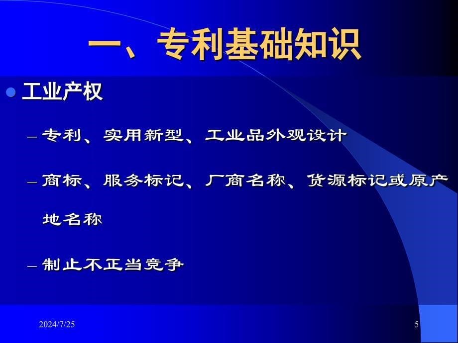 专利法江苏知识产权公共服务平台课件_第5页