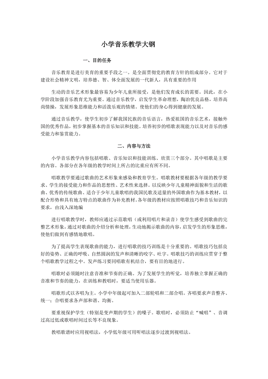 04全日制五年制小学音乐教学大纲(试行草案)_第1页