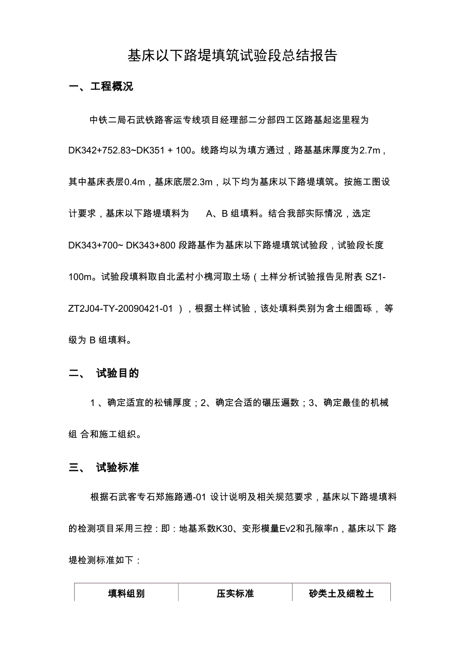 基床以下路堤填筑试验段总结_第1页