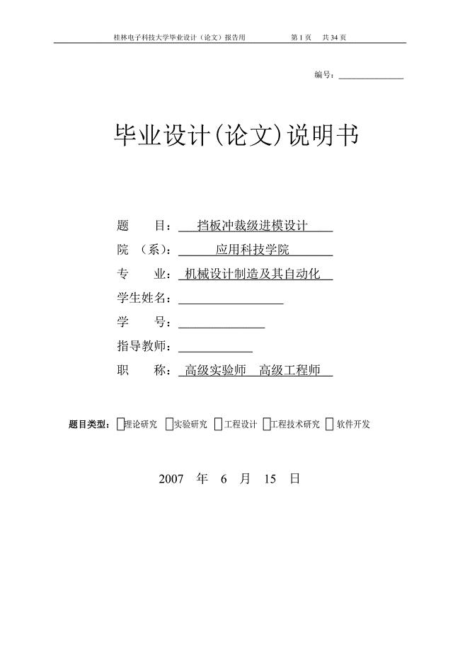 挡板冲裁级进模设计说明书.doc