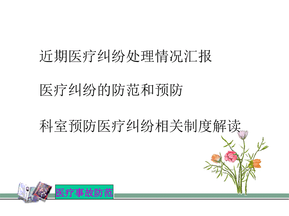 医疗纠纷处理和防范培训_第2页