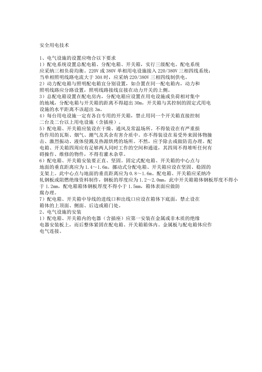 安全用电技术.docx_第1页
