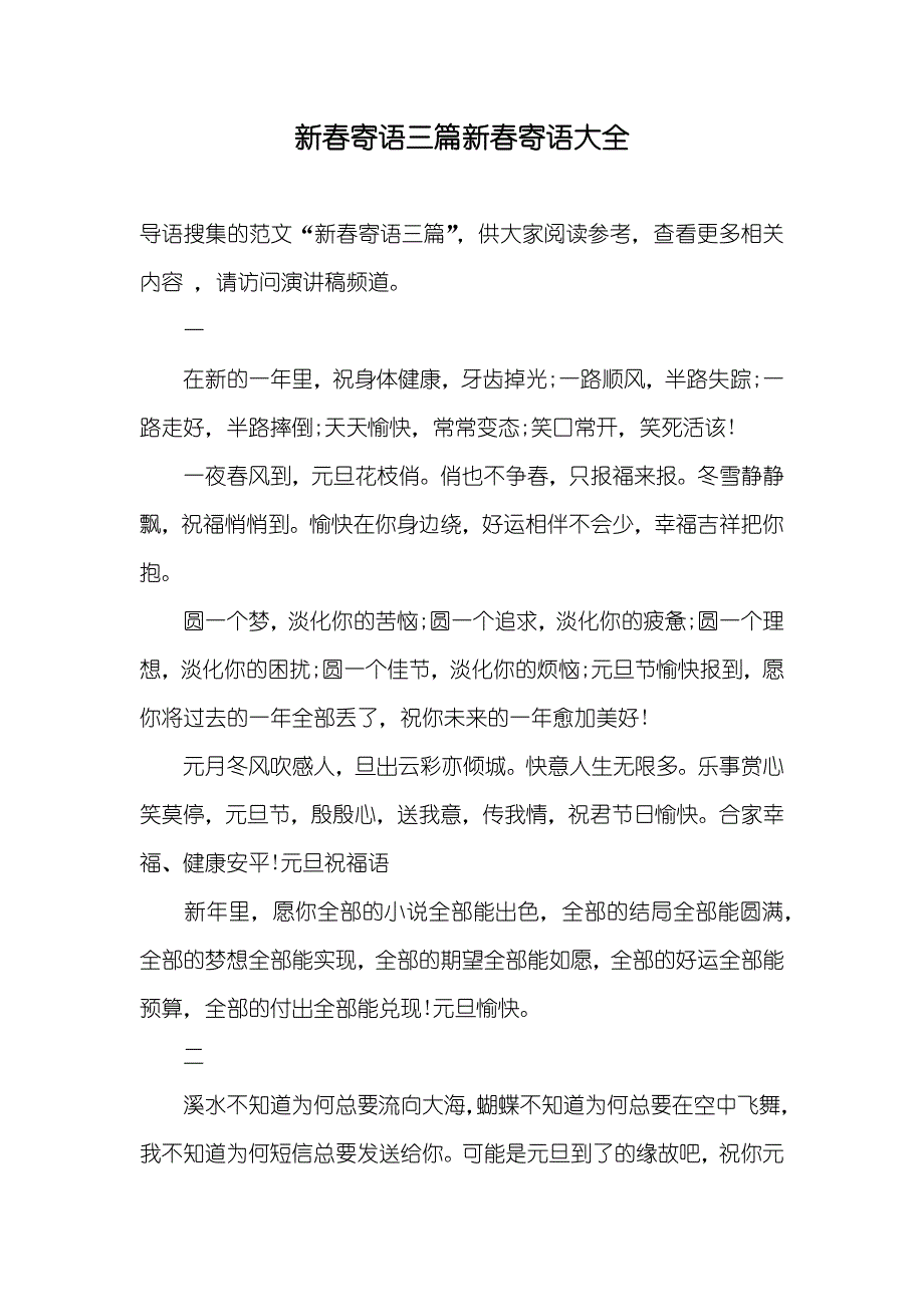 新春寄语三篇新春寄语大全_第1页