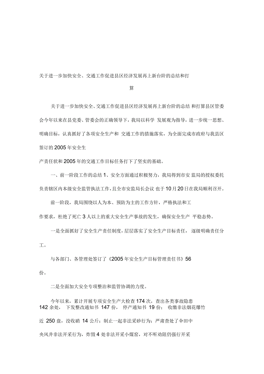 关于进一步加快安全、交通工作促进县区经济发展再上新台阶的总结和打算_第1页