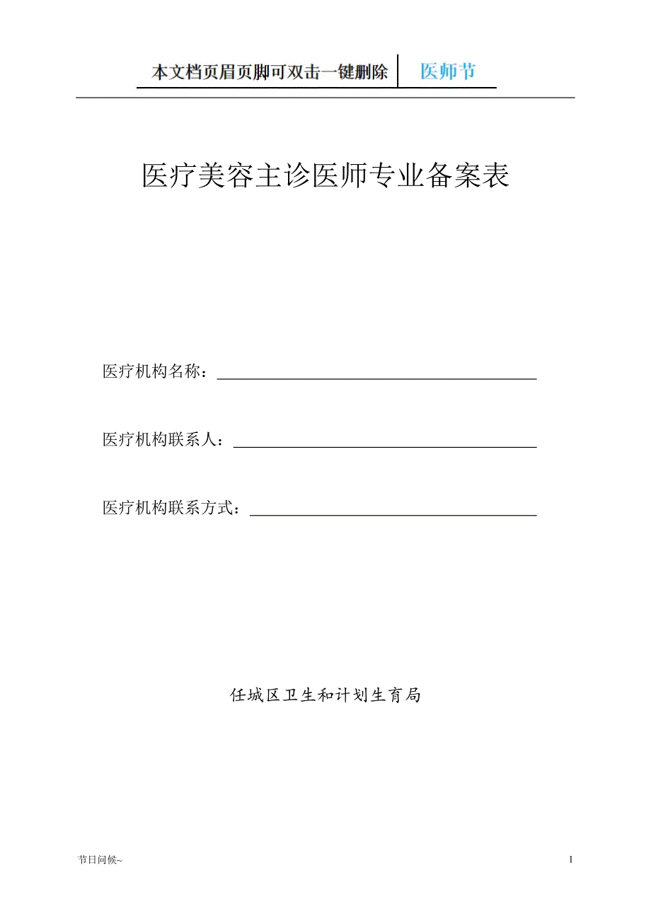 医疗美容主诊医师专业备案表#终稿_第1页