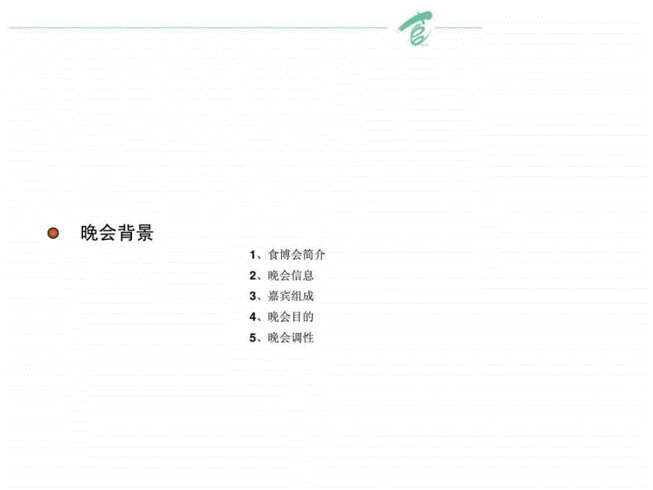 安全食博会欢迎晚宴暨颁奖晚会_第4页