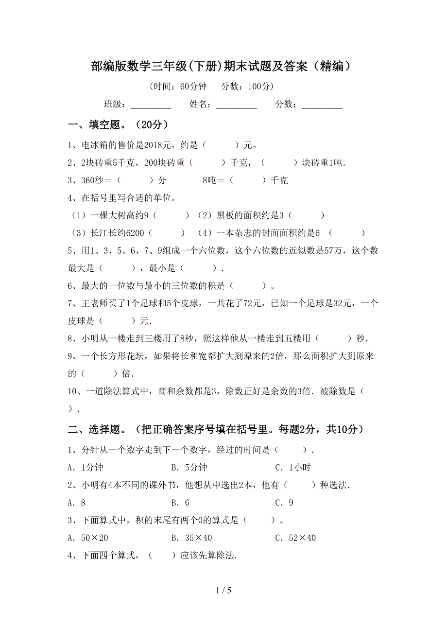 部编版数学三年级(下册)期末试题及答案(精编).doc_第1页