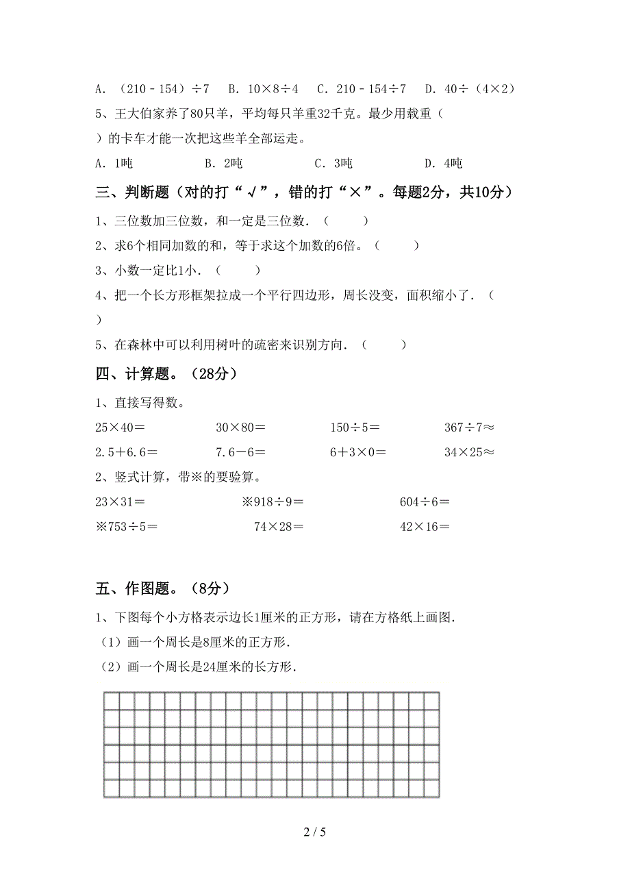 部编版数学三年级(下册)期末试题及答案(精编).doc_第2页