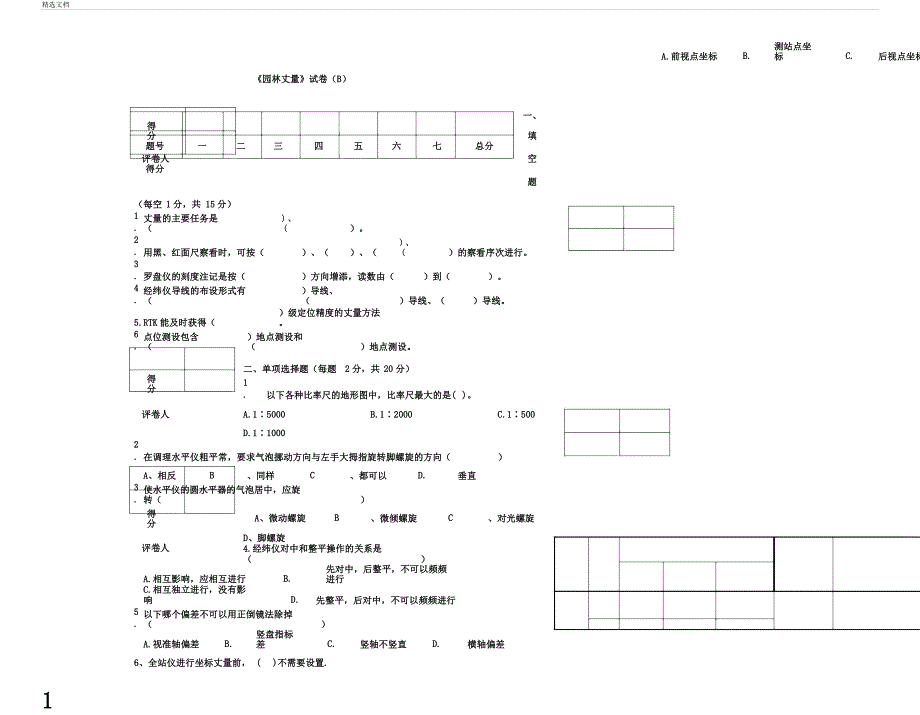 园林测量试卷B.docx_第1页