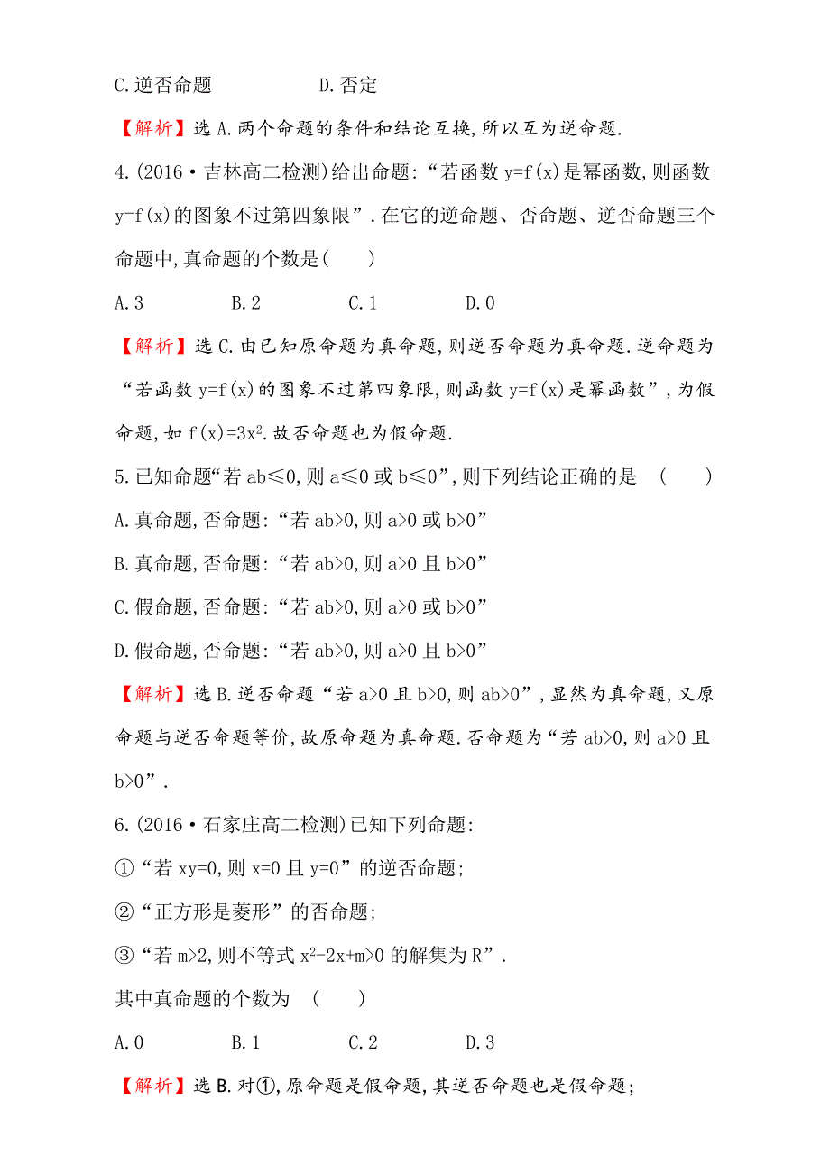 【精选】人教版高中数学选修11：1.1 命题及其关系 课后提升作业 三 1.1.3 Word版含解析_第2页