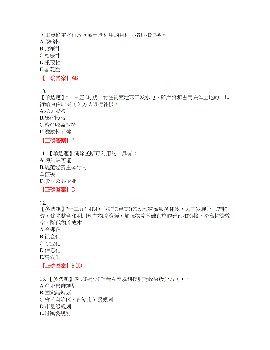 咨询工程师《宏观经济政策与发展规划》考试全真模拟卷29附带答案_第3页