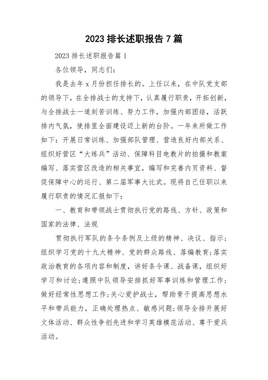 2023排长述职报告7篇_第1页