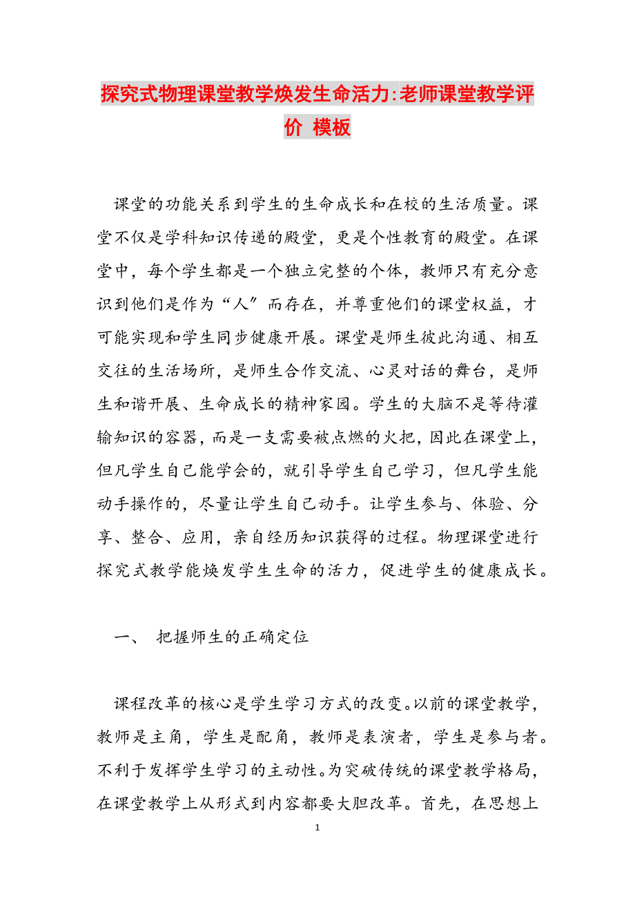 2023年探究式物理课堂教学焕发生命活力老师课堂教学评价 模板.docx_第1页