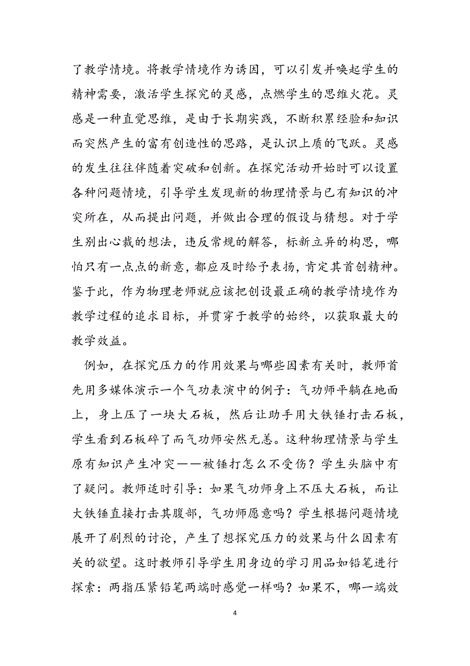 2023年探究式物理课堂教学焕发生命活力老师课堂教学评价 模板.docx_第4页