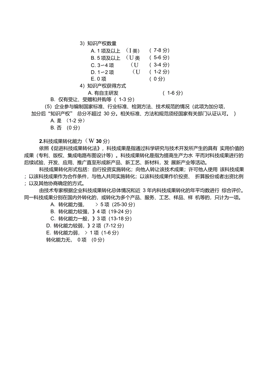 高新技术企业认定企业创新能力评价_第2页