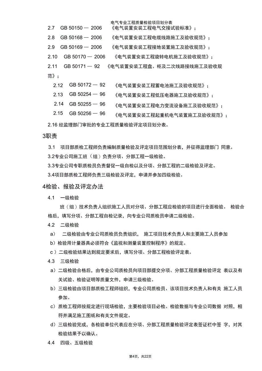 电气专业高质量验收项目划分表_第4页