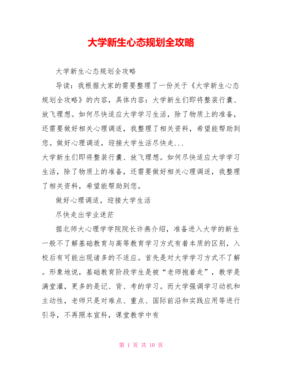 大学新生心态规划全攻略_第1页