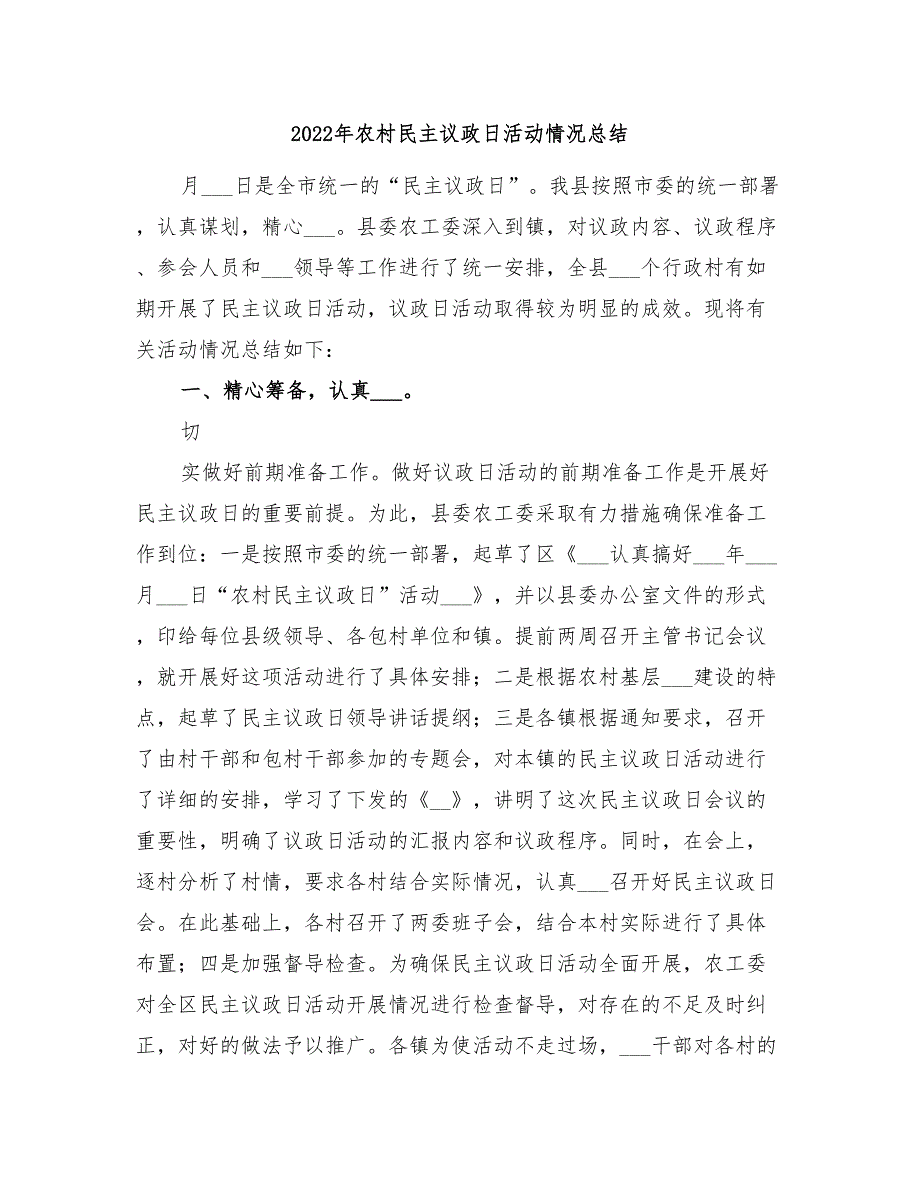 2022年农村民主议政日活动情况总结_第1页