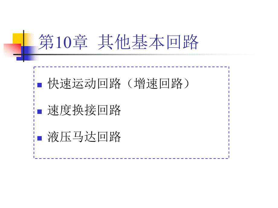 液压系统基本回路介绍_第1页